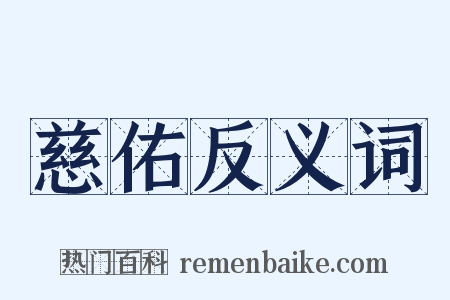 慈佑反义词是什么意思的图片